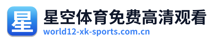 星空体育免费高清观看